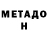 Метадон VHQ BW SAMPSON