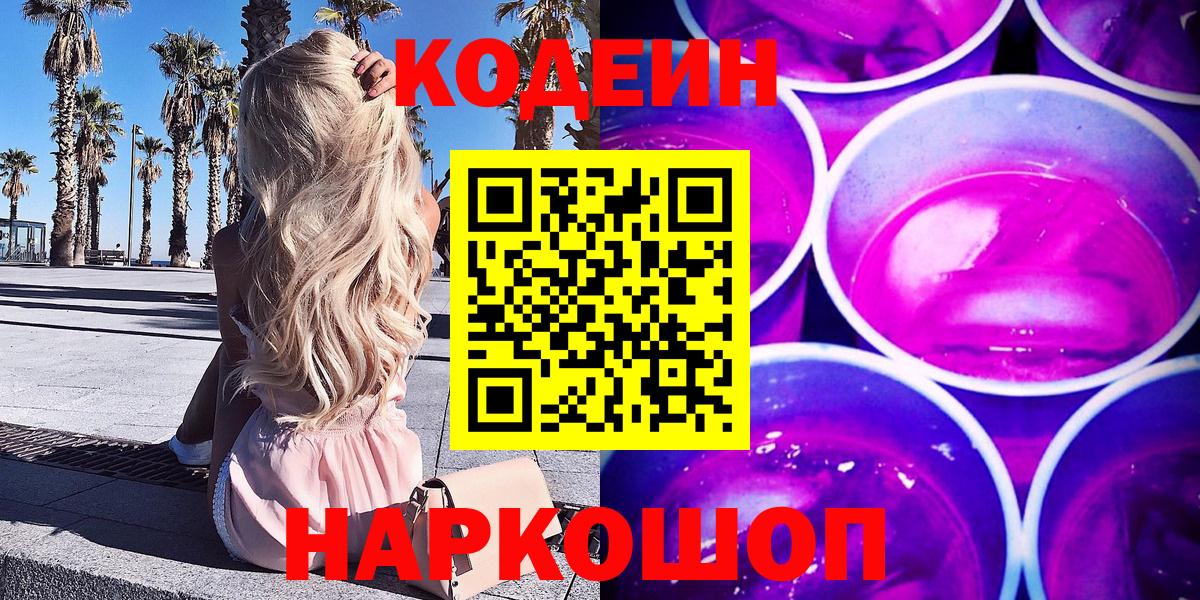 Codein Purple Drank  Вход с VPN  Гусев  Кодеиновый сироп Lean напиток Lean (лин) 